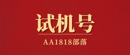 1818部落
