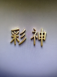 头像